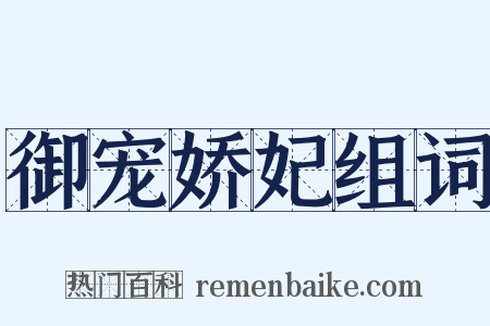 御宠娇妃组词是什么意思的图片